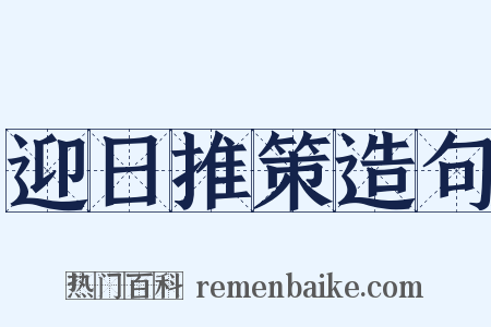 迎日推策造句是什么意思的图片